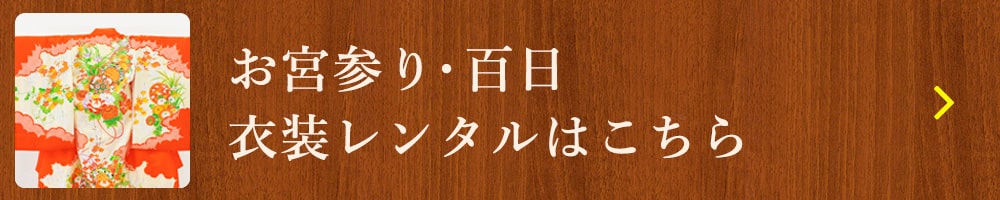 衣装レンタルはこちら